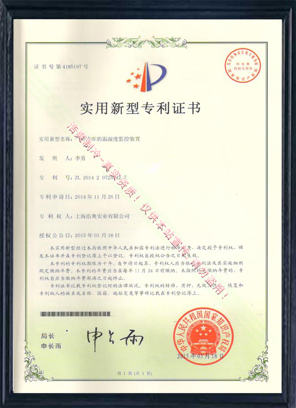 一種冷庫(kù)的溫濕度監(jiān)控裝置實(shí)用新型專利證書
